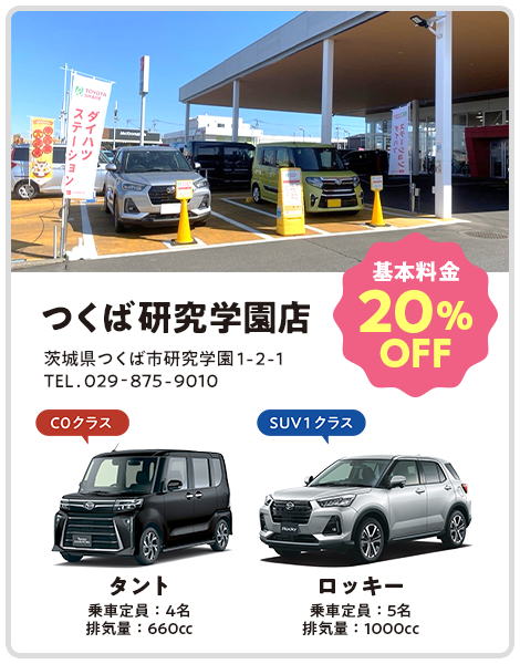 つくば研究学園店